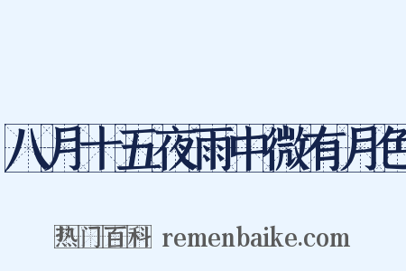 八月十五夜雨中微有月色是什么意思的图片